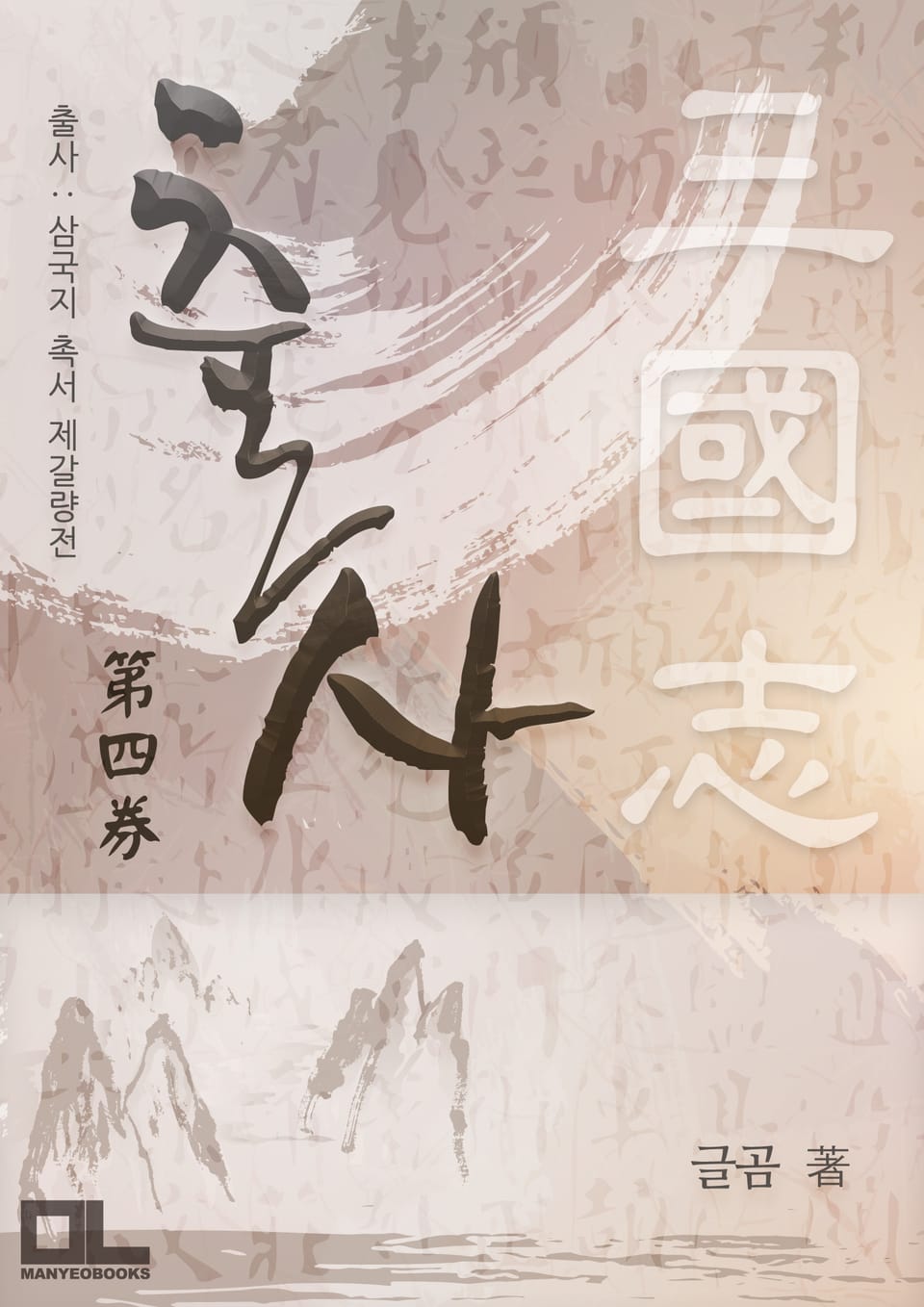 출사 : 삼국지 촉서 제갈량전 4권