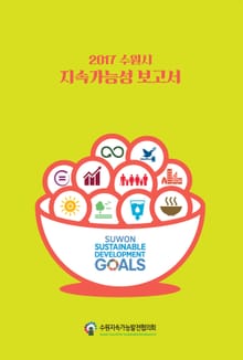 2017수원시 지속가능성 보고서