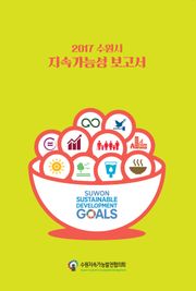 2017수원시 지속가능성 보고서