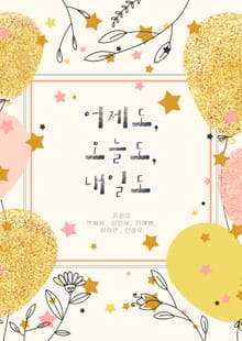 어제도, 오늘도, 내일도