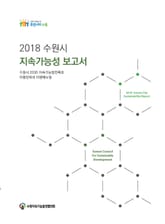 2018 수원시 지속가능성 보고서 표지 이미지