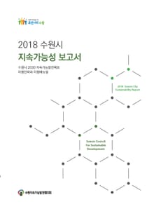 2018 수원시 지속가능성 보고서