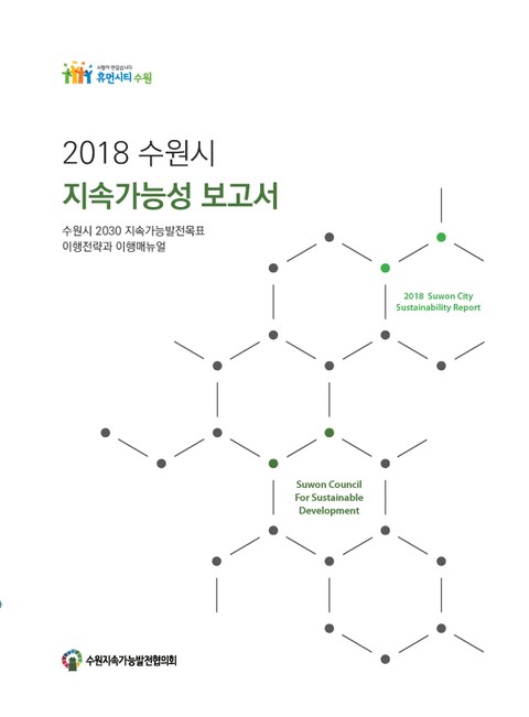 2018 수원시 지속가능성 보고서 표지 이미지