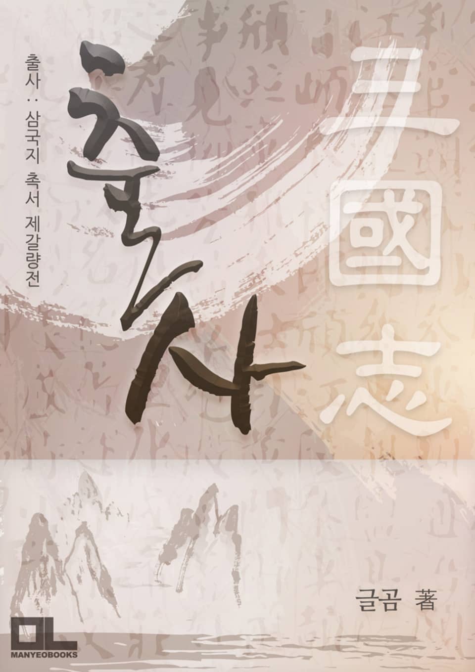 출사 : 삼국지 촉서 제갈량전 9권