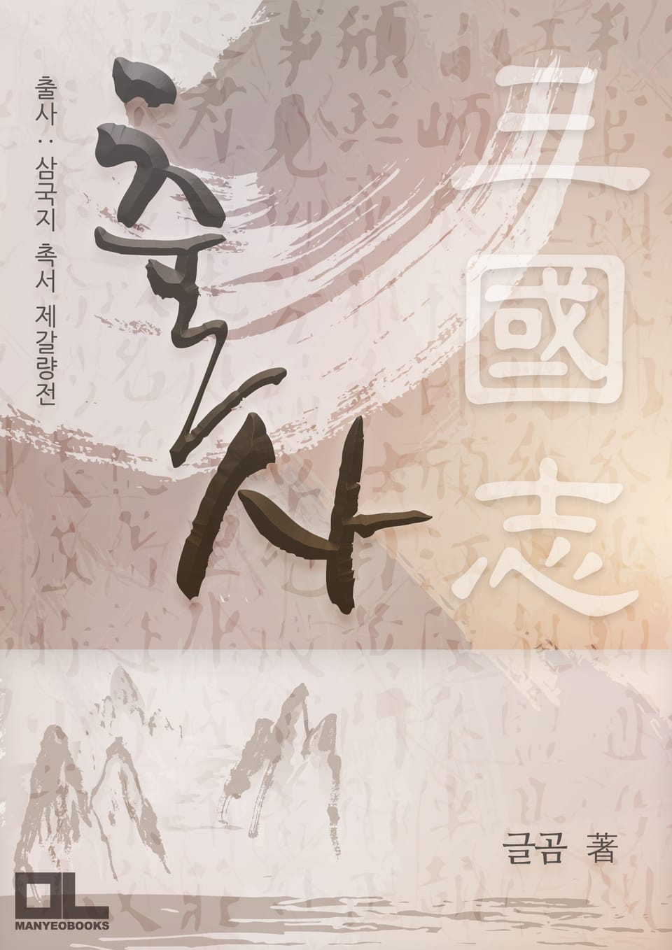 출사 : 삼국지 촉서 제갈량전 10권