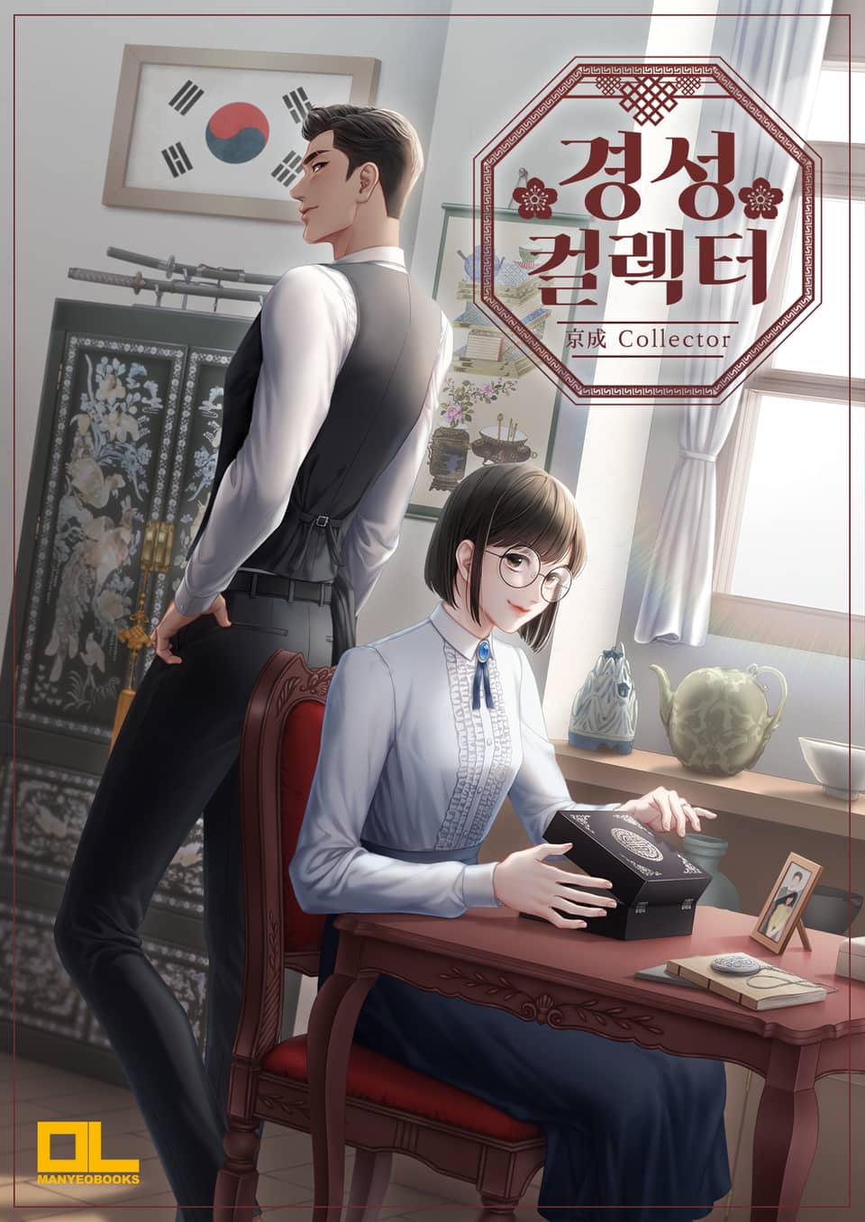 경성컬렉터 4권