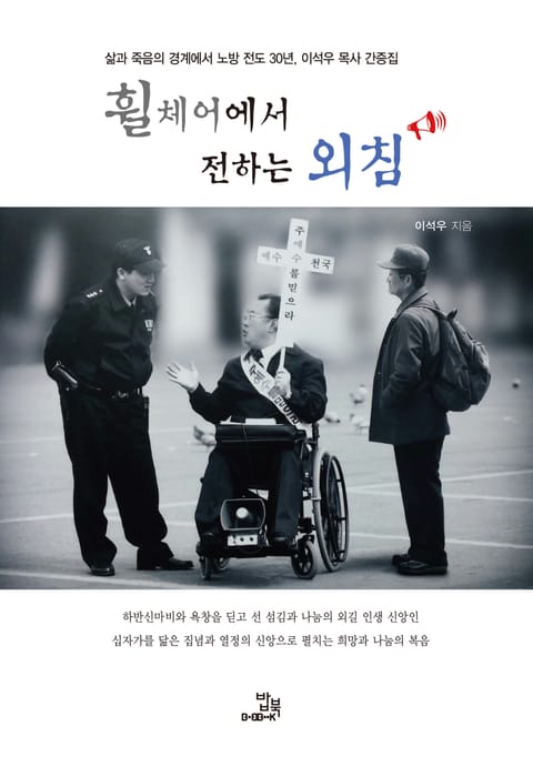 휠체어에서 전하는 외침 표지 이미지