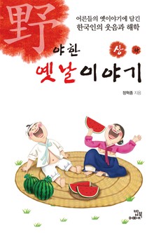야한 옛날 이야기 1권