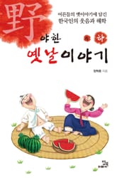 야한 옛날 이야기 2권 표지 이미지