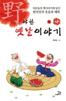 야한 옛날 이야기 2권