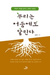 뿌리는 어둠에도 달린다 표지 이미지