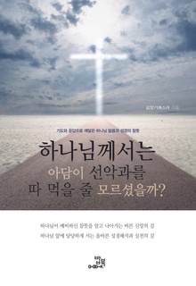 하나님께서는 아담이 선악과를 따 먹을 줄 모르셨을까?