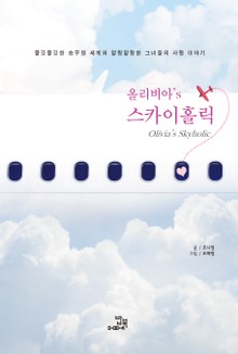 올리비아's 스카이 홀릭