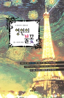 영원의 불꽃 1권
