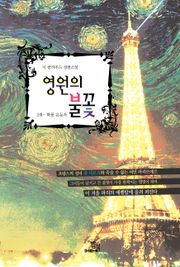 영원의 불꽃 2권