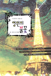 영원의 불꽃 3권