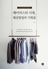 메이커스의 시대, 패션창업의 기록들 표지 이미지