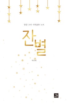 잔별