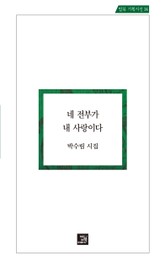 네 전부가 내 사랑이다 표지 이미지