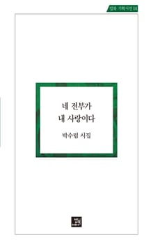 네 전부가 내 사랑이다