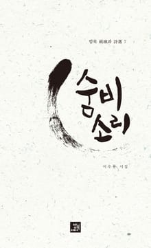 숨비소리
