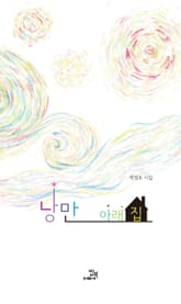 낭만 아래 집 표지 이미지