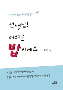 선생님 어려운 밥이에요