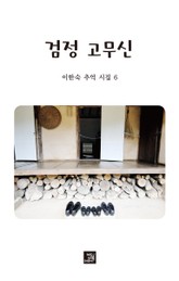 검정 고무신 표지 이미지