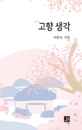 고향생각 표지 이미지
