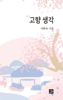 고향생각