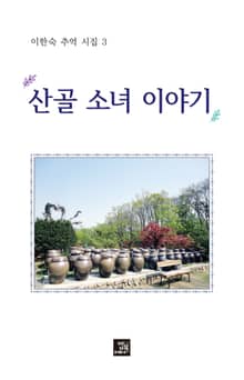산골 소녀 이야기