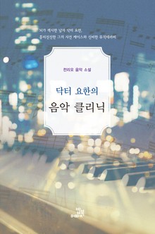 닥터 요한의 음악 클리닉