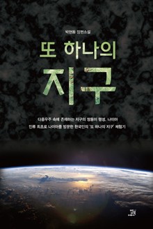 또 하나의 지구