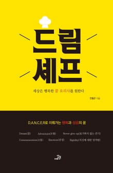 드림 셰프