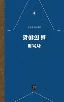 광야의 별 이육사