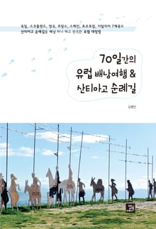 70일간의 유럽 배낭여행 & 산티아고 순례길