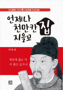 언제나 천만칸 집 지을꼬