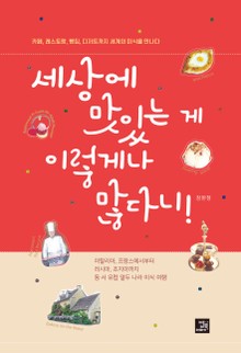 세상에 맛있는 게 이렇게나 많다니!