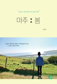 마주 ː 봄