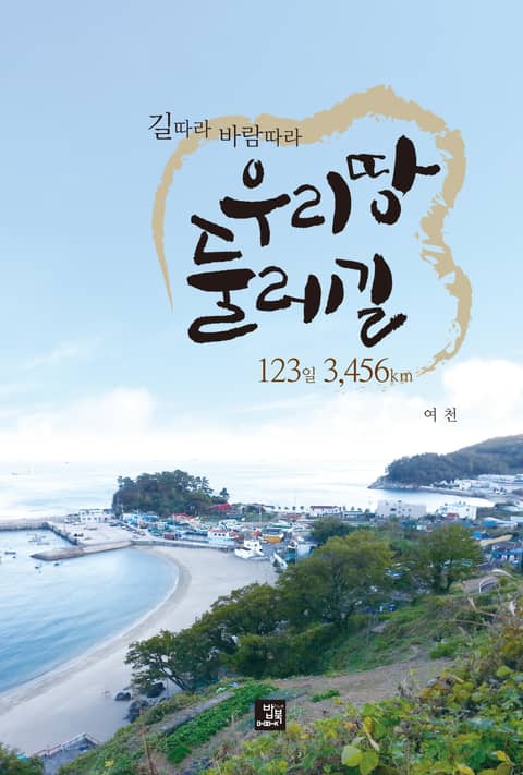 우리땅 둘레길 123일 3,456km 표지 이미지