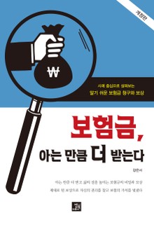 보험금, 아는 만큼 더 받는다
