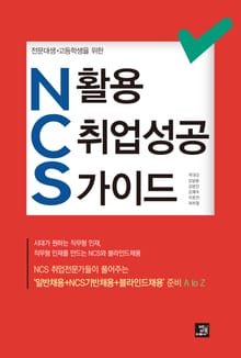 전문대생·고등학생을 위한 NCS활용 취업성공 가이드
