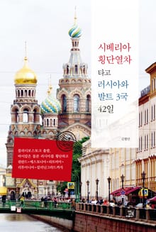 시베리아 횡단열차 타고 러시아와 발트 3국 42일