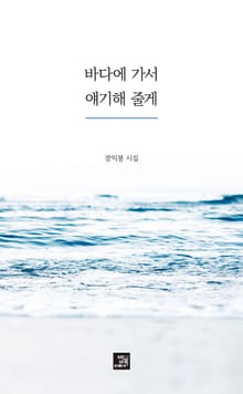 바다에 가서 얘기해 줄게