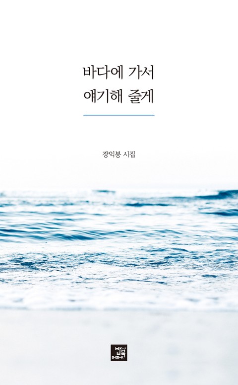 바다에 가서 얘기해 줄게 표지 이미지