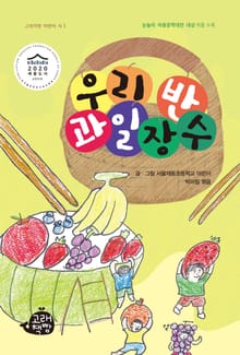 우리 반 과일장수