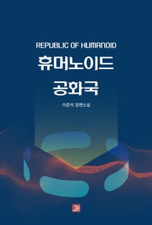 휴머노이드 공화국