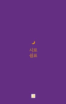 시로 쉼표
