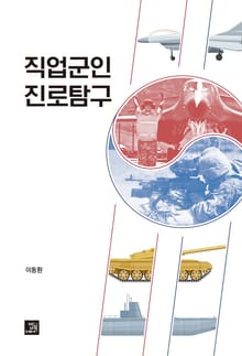 직업군인 진로탐구