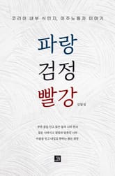 파랑 검정 빨강 표지 이미지